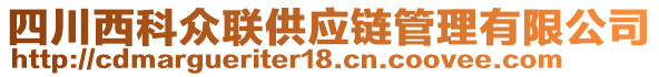 四川西科眾聯(lián)供應(yīng)鏈管理有限公司