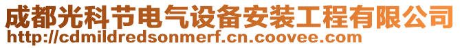 成都光科節(jié)電氣設(shè)備安裝工程有限公司