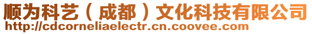 順為科藝（成都）文化科技有限公司