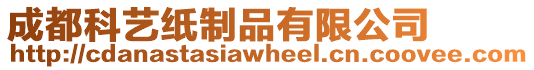 成都科藝紙制品有限公司