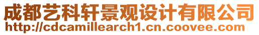 成都藝科軒景觀設(shè)計(jì)有限公司