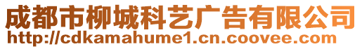 成都市柳城科藝廣告有限公司