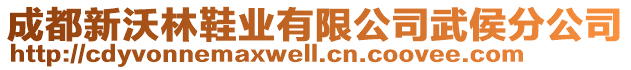 成都新沃林鞋業(yè)有限公司武侯分公司