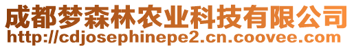 成都夢森林農(nóng)業(yè)科技有限公司