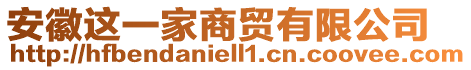 安徽這一家商貿(mào)有限公司