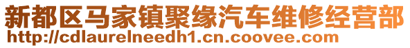 新都區(qū)馬家鎮(zhèn)聚緣汽車維修經(jīng)營(yíng)部