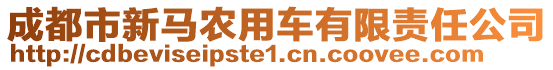 成都市新馬農(nóng)用車有限責(zé)任公司