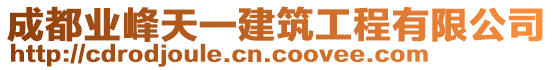 成都業(yè)峰天一建筑工程有限公司