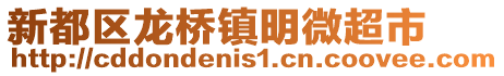 新都區(qū)龍橋鎮(zhèn)明微超市
