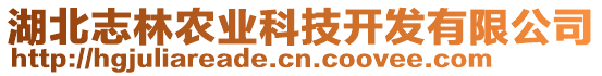 湖北志林農(nóng)業(yè)科技開發(fā)有限公司