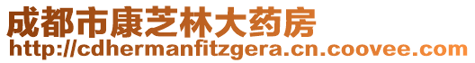 成都市康芝林大藥房