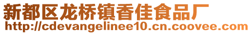 新都区龙桥镇香佳食品厂