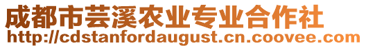 成都市蕓溪農(nóng)業(yè)專業(yè)合作社