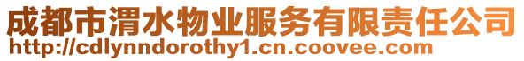 成都市渭水物業(yè)服務(wù)有限責(zé)任公司