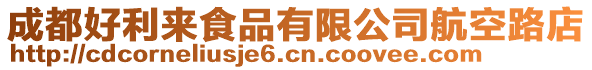 成都好利來食品有限公司航空路店