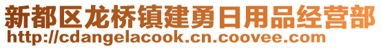 新都區(qū)龍橋鎮(zhèn)建勇日用品經營部