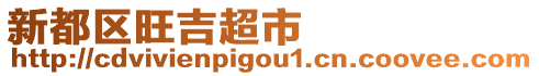 新都區(qū)旺吉超市