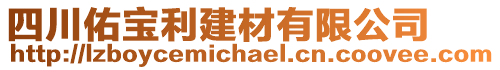 四川佑寶利建材有限公司