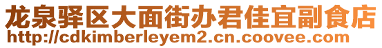 龍泉驛區(qū)大面街辦君佳宜副食店