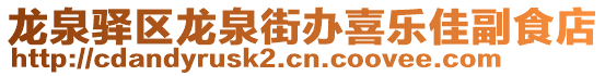 龍泉驛區(qū)龍泉街辦喜樂佳副食店