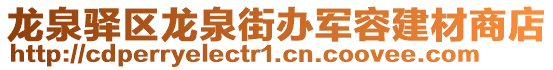 龍泉驛區(qū)龍泉街辦軍容建材商店