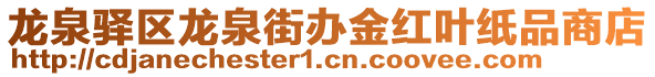 龙泉驿区龙泉街办金红叶纸品商店