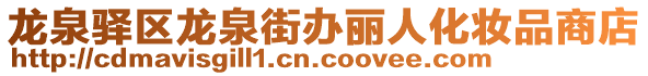 龍泉驛區(qū)龍泉街辦麗人化妝品商店