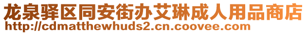 龍泉驛區(qū)同安街辦艾琳成人用品商店