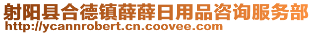 射陽縣合德鎮(zhèn)薛薛日用品咨詢服務(wù)部