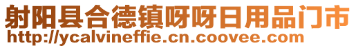 射陽縣合德鎮(zhèn)呀呀日用品門市