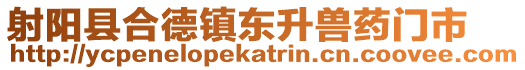 射陽(yáng)縣合德鎮(zhèn)東升獸藥門(mén)市