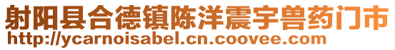 射陽縣合德鎮陳洋震宇獸藥門市