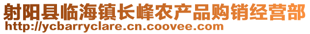 射陽縣臨海鎮(zhèn)長(zhǎng)峰農(nóng)產(chǎn)品購(gòu)銷經(jīng)營(yíng)部