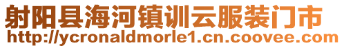 射陽縣海河鎮(zhèn)訓(xùn)云服裝門市