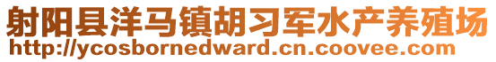 射陽縣洋馬鎮(zhèn)胡習(xí)軍水產(chǎn)養(yǎng)殖場