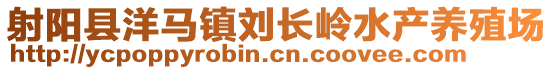 射陽縣洋馬鎮(zhèn)劉長(zhǎng)嶺水產(chǎn)養(yǎng)殖場(chǎng)