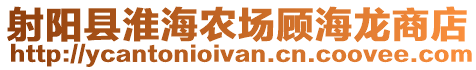 射陽縣淮海農場顧海龍商店