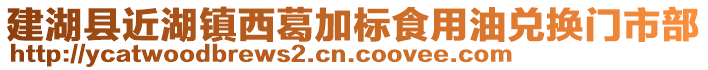 建湖县近湖镇西葛加标食用油兑换门市部