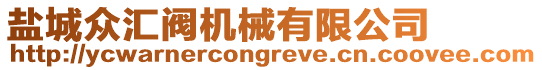 鹽城眾匯閥機(jī)械有限公司