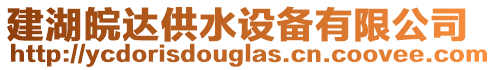 建湖皖達供水設備有限公司
