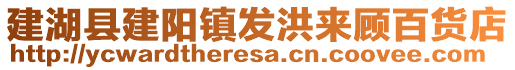 建湖县建阳镇发洪来顾百货店