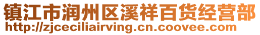 鎮(zhèn)江市潤(rùn)州區(qū)溪祥百貨經(jīng)營(yíng)部