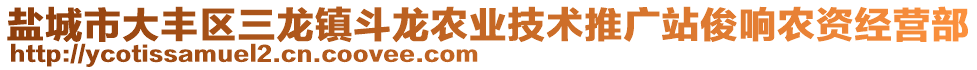 鹽城市大豐區(qū)三龍鎮(zhèn)斗龍農(nóng)業(yè)技術(shù)推廣站俊響農(nóng)資經(jīng)營(yíng)部