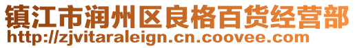 鎮(zhèn)江市潤州區(qū)良格百貨經(jīng)營部