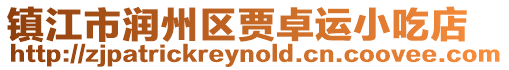 鎮(zhèn)江市潤州區(qū)賈卓運小吃店