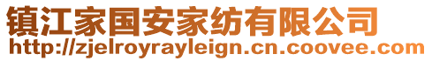 鎮(zhèn)江家國(guó)安家紡有限公司