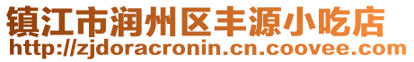 鎮江市潤州區豐源小吃店