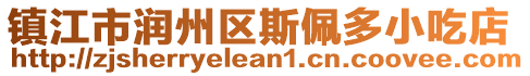 鎮(zhèn)江市潤(rùn)州區(qū)斯佩多小吃店