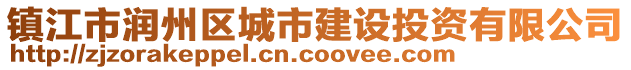 鎮(zhèn)江市潤(rùn)州區(qū)城市建設(shè)投資有限公司