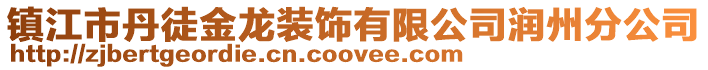 鎮江市丹徒金龍裝飾有限公司潤州分公司